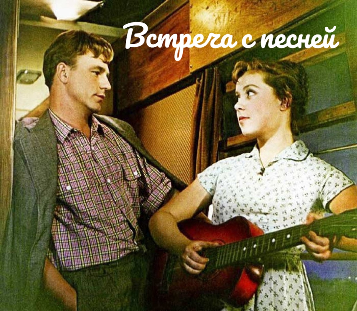 Песня из кинофильма подруги. Девушка без адреса фильм 1957. Светлана Карпинская в фильме девушка без адреса. Николай Рыбников девушка без адреса. Светлана Карпинская 1957.