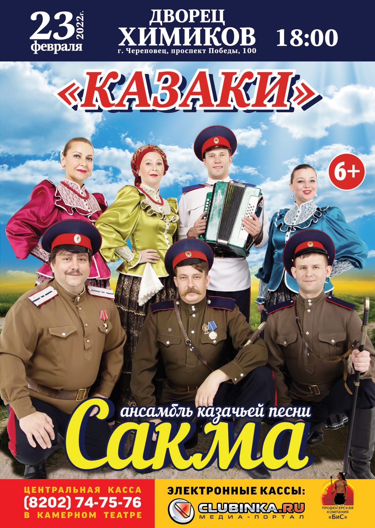 Клубинка череповец. Казачий ансамбль САКМА. Афиша Череповец. Казаки песня. Череповец встречай! Афиша.